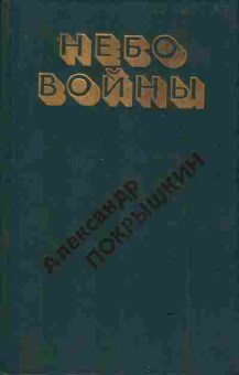 Книга Покрышкин А. Небо войны, 11-6787, Баград.рф